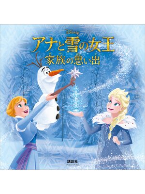 cover image of アナと雪の女王　家族の思い出（ディズニーブックス）